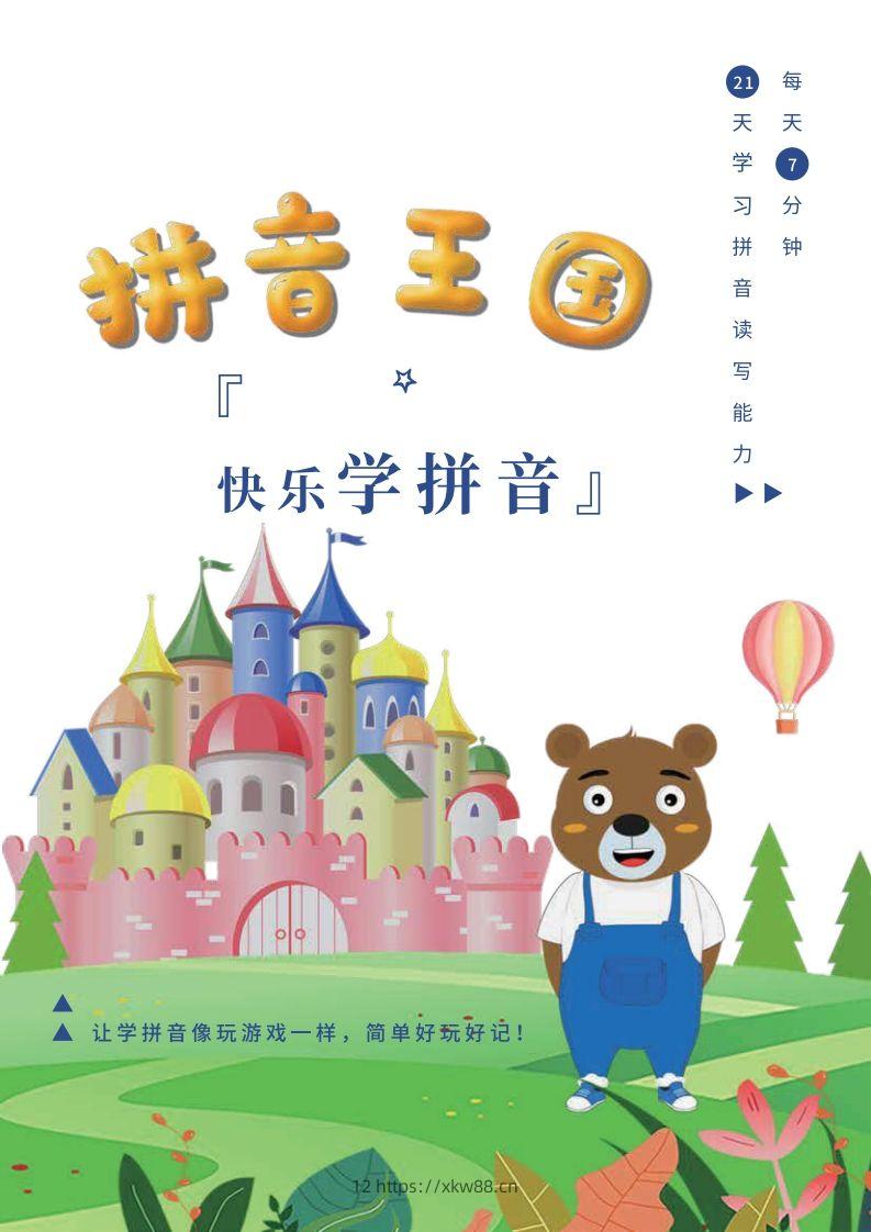 【拼音】罐罐熊拼音课-课程讲义-佑学宝学科网