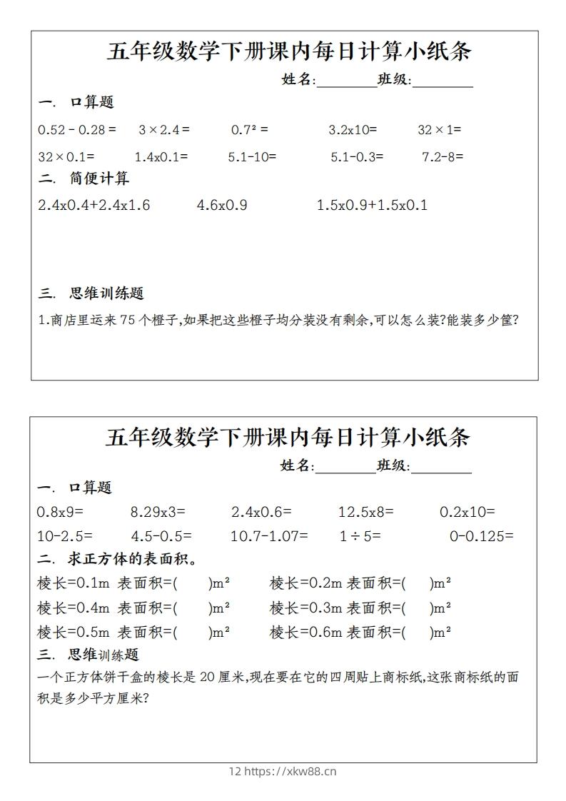 五下数学（通用版）每日计算小纸条-佑学宝学科网