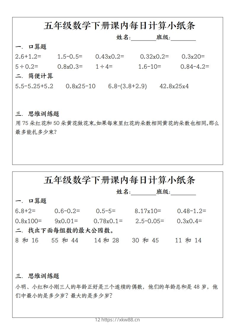 图片[2]-五下数学（通用版）每日计算小纸条-佑学宝学科网