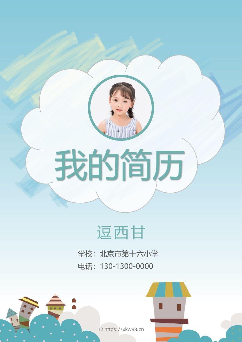 精选-小升初简历02-佑学宝学科网