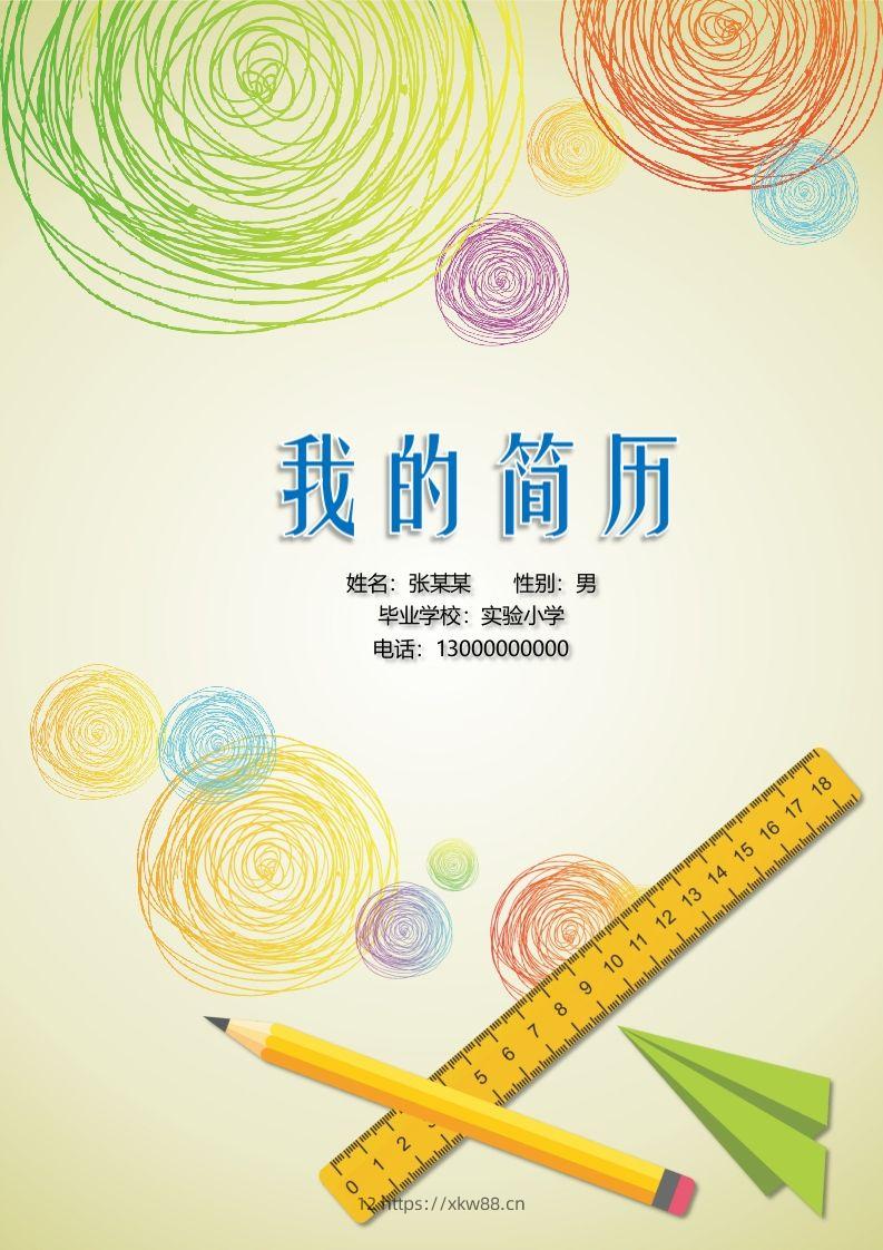 多页-小升初简历06-佑学宝学科网