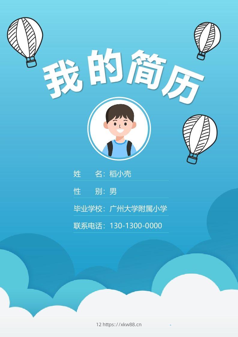 多页-小升初简历84-佑学宝学科网