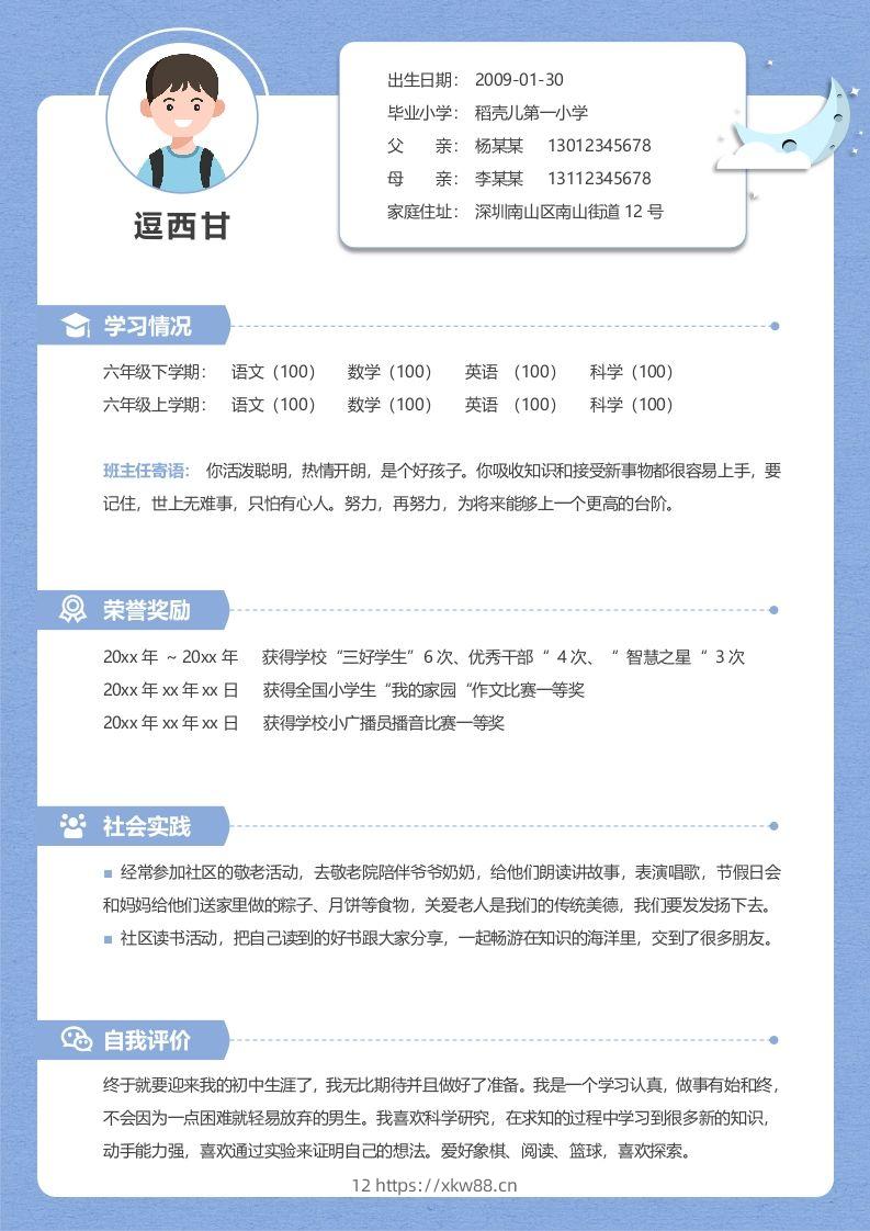 单页-小升初简历04-佑学宝学科网