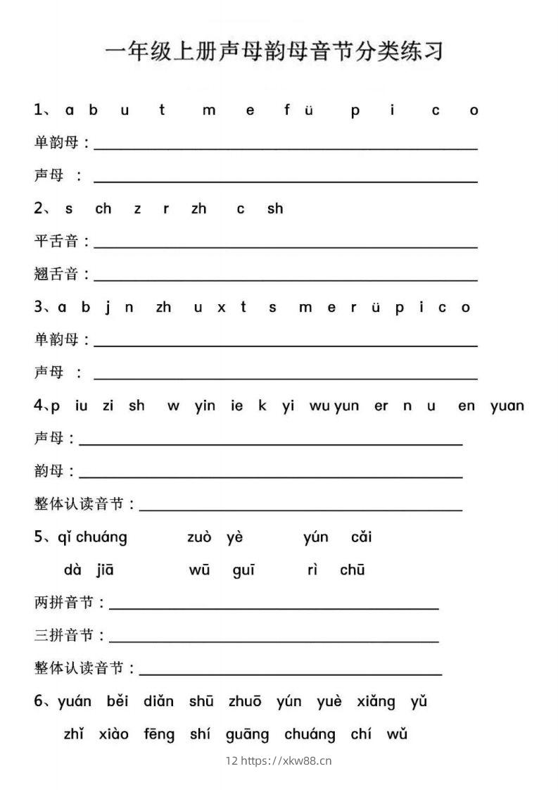 【拼音】【声母韵母音节分类练习】-佑学宝学科网