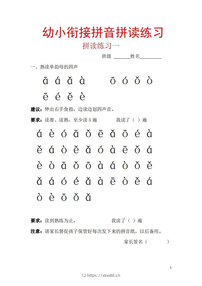 【拼音】幼小衔接拼音一天一练读-佑学宝学科网