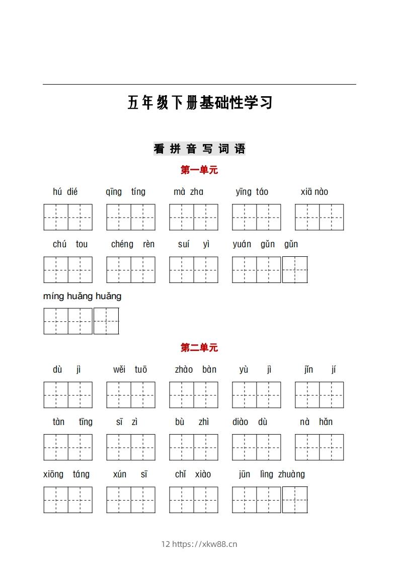 五年级下册语文看拼音+古诗课文积累-佑学宝学科网
