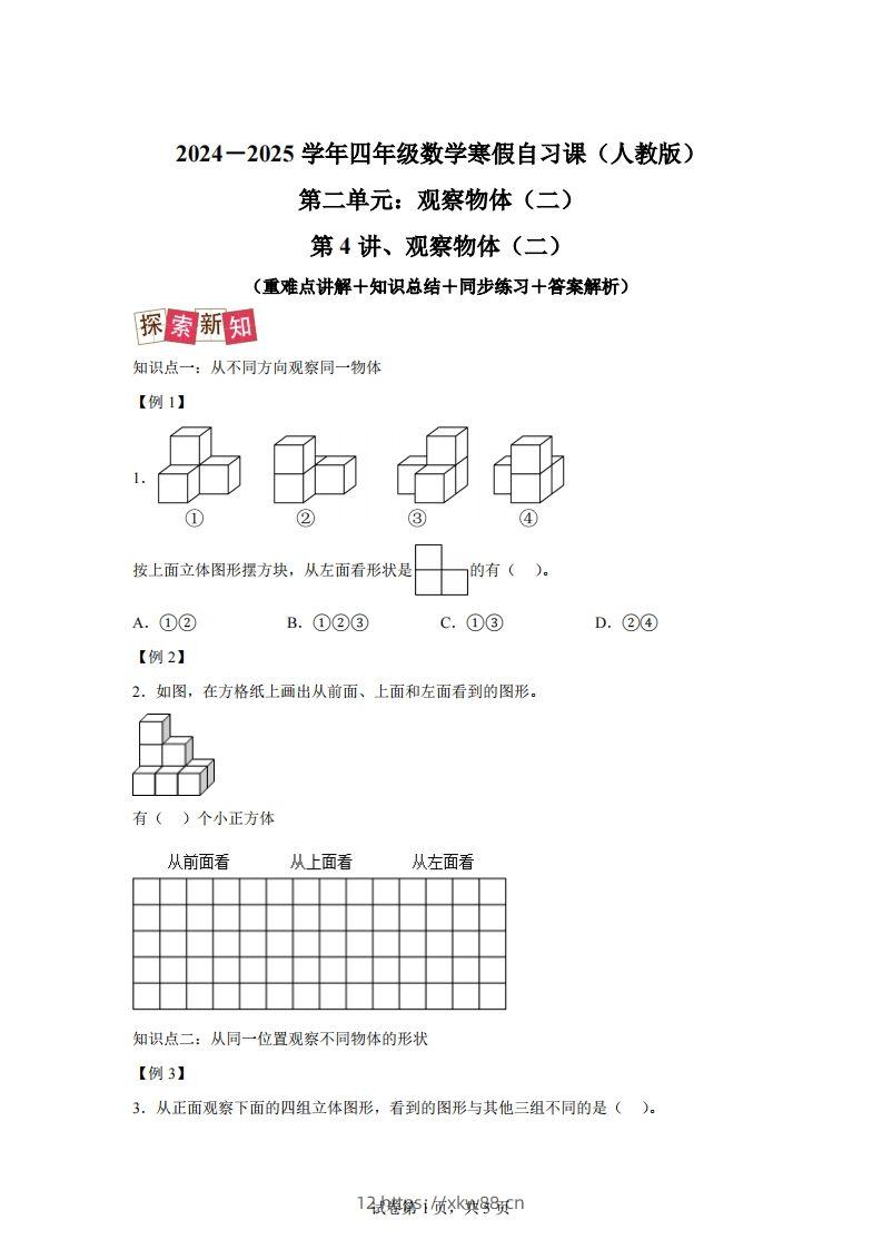 【课时】四下人教数学2.1观察物体（二）练习卷（提升卷）-佑学宝学科网
