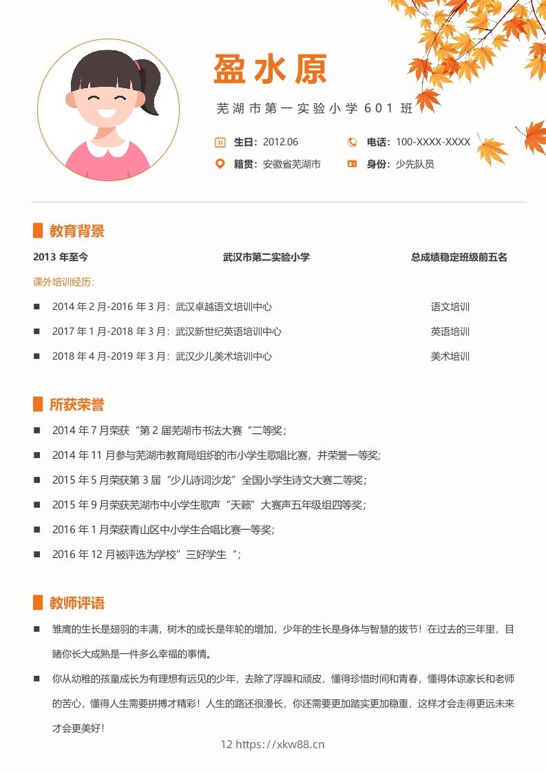 图片[2]-多页-小升初简历87-佑学宝学科网