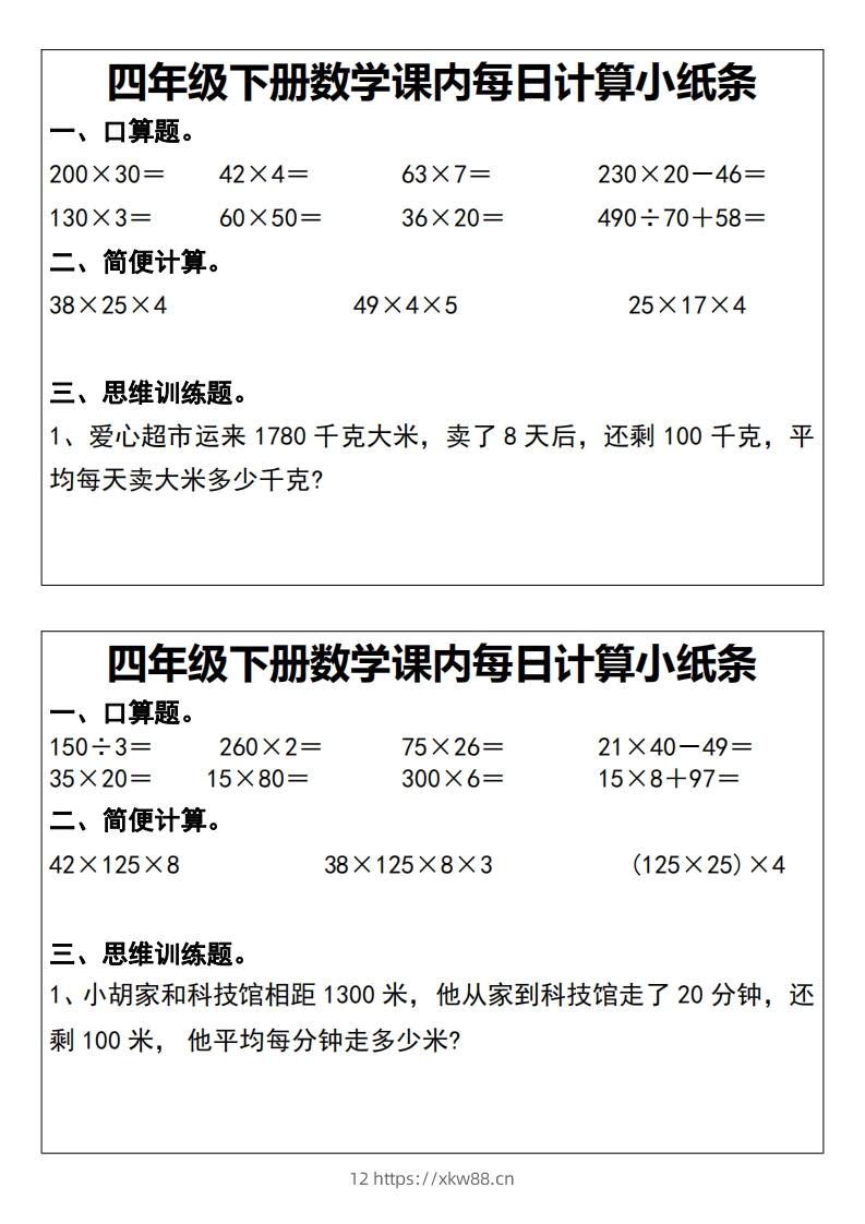 四下数学课内每日计算小纸条20天-佑学宝学科网
