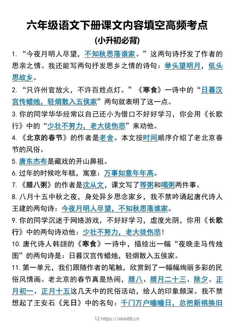 六年级语文下册课文内容填空高频考点-佑学宝学科网