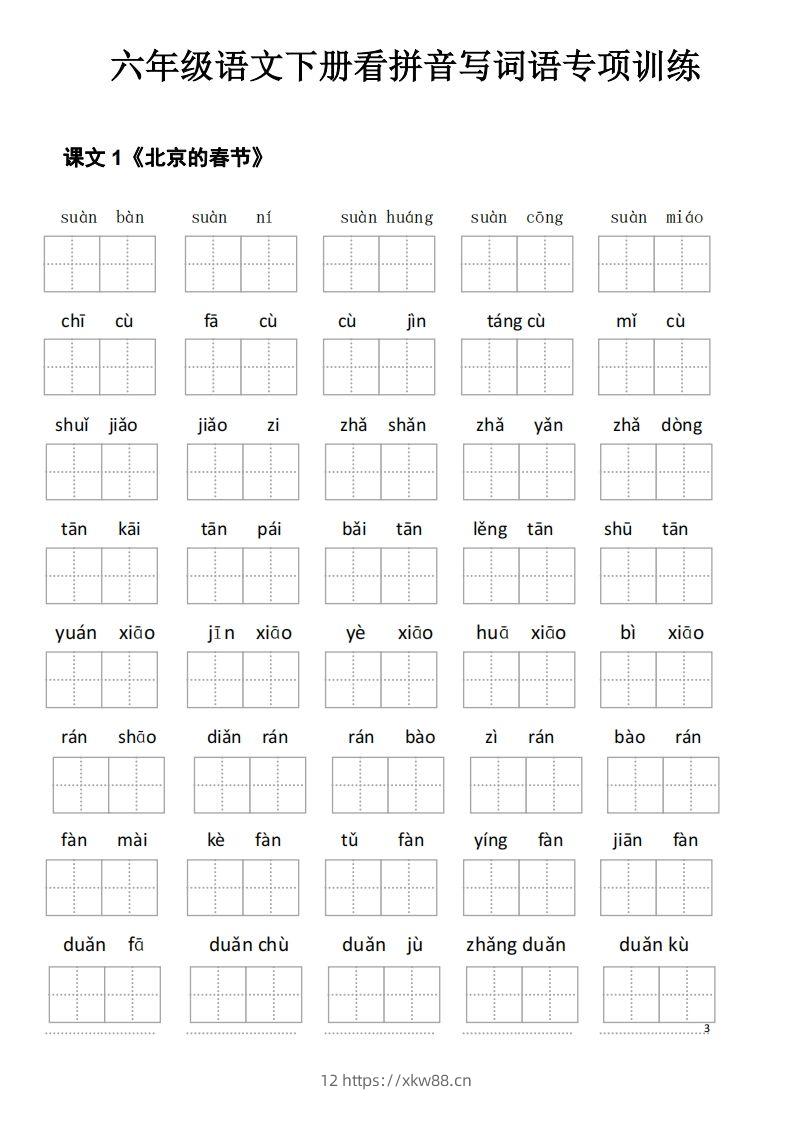 六下语文看拼音写词语(35页)-佑学宝学科网