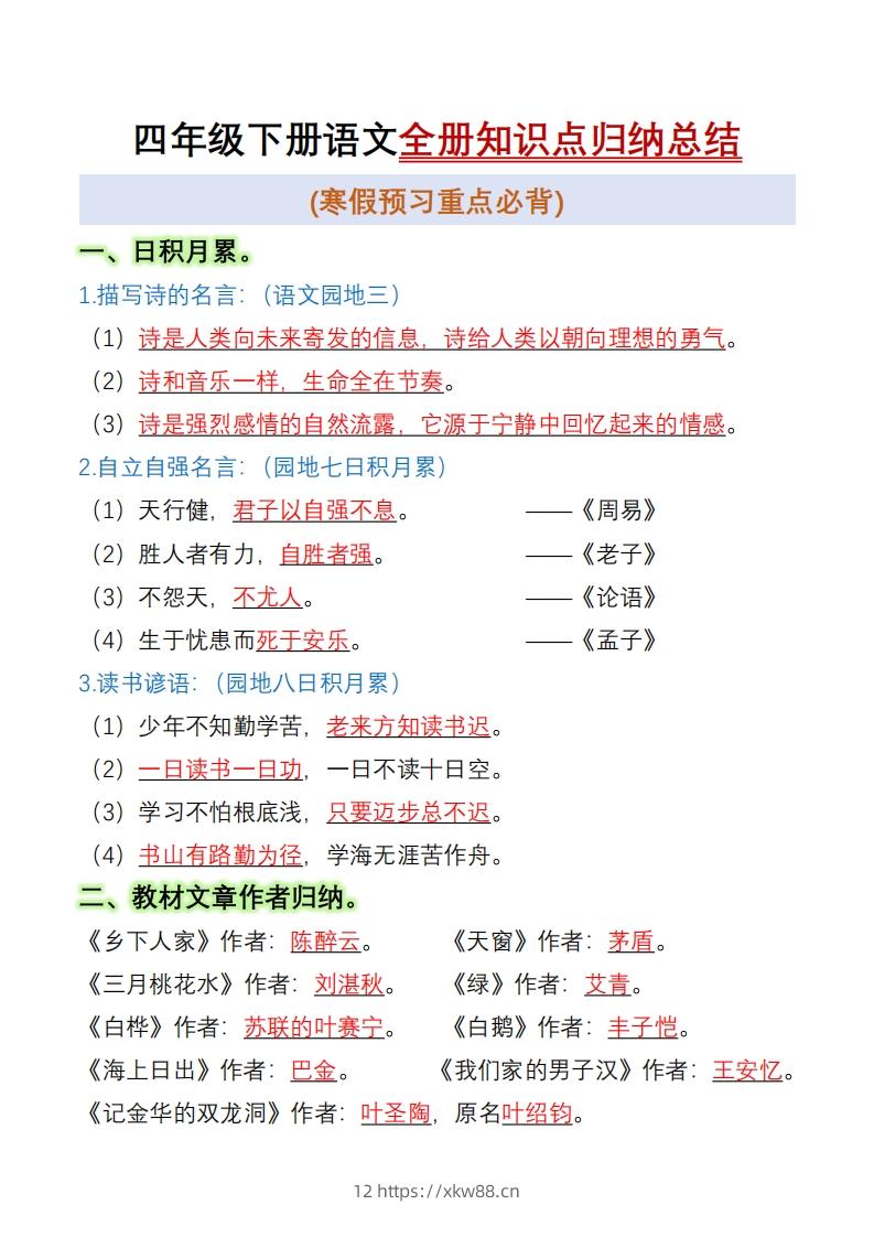 四下语文全册知识点归纳总结15页-佑学宝学科网