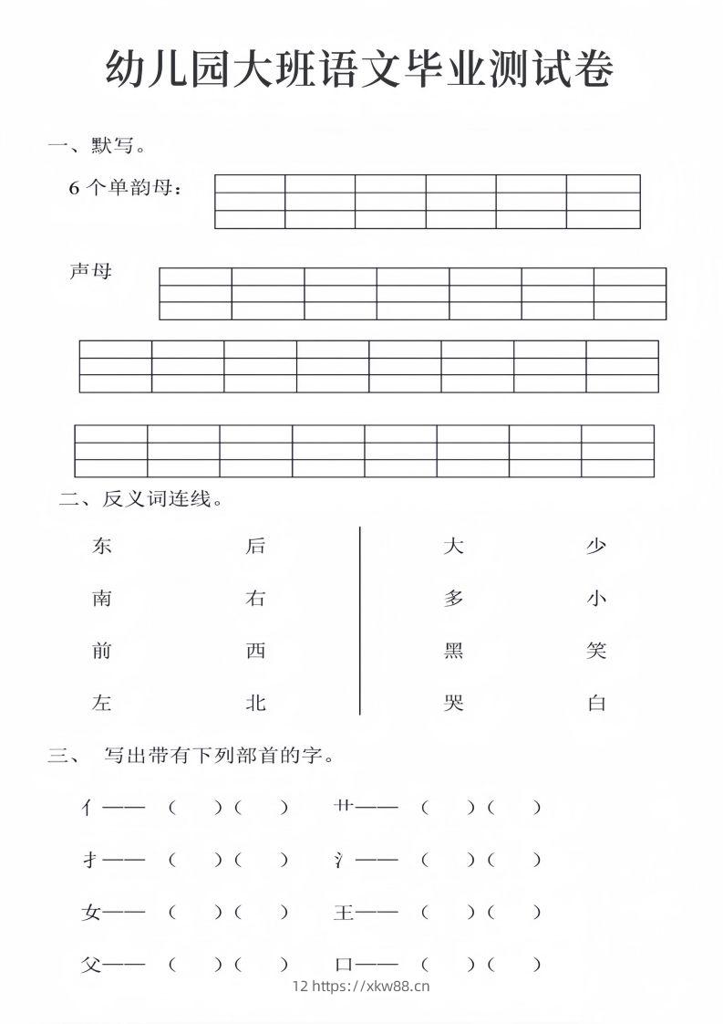 幼儿园大班语文毕业测试卷_01-佑学宝学科网