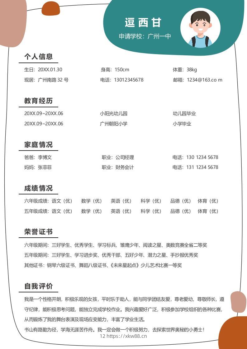 单页-小升初简历10-佑学宝学科网