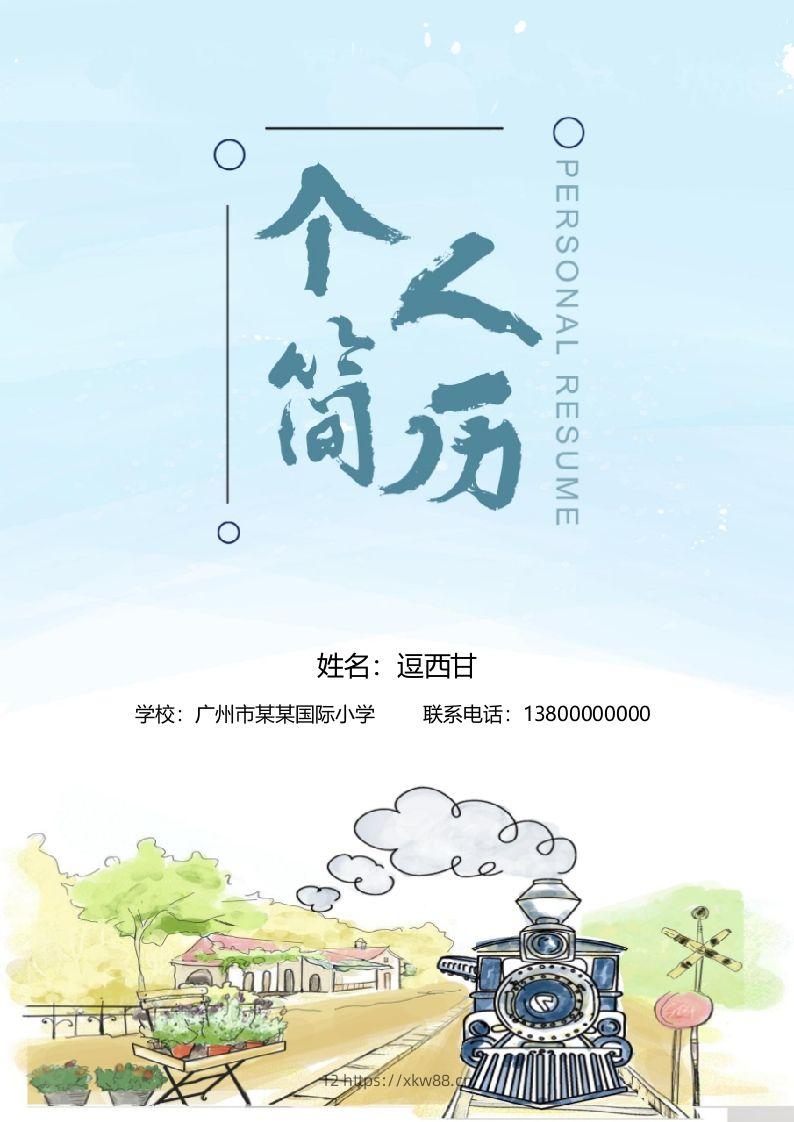 精选-小升初简历04-佑学宝学科网