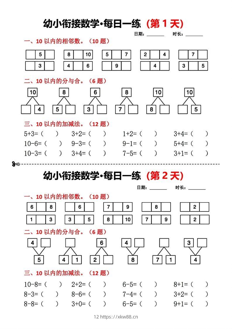 【数学】幼小衔接数学每日一练(第1天)-佑学宝学科网