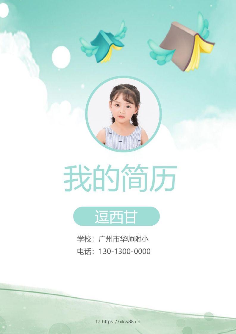 精选-小升初简历20-佑学宝学科网