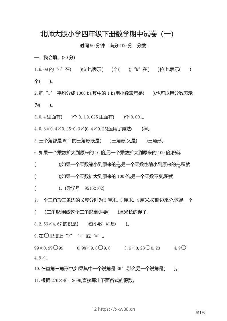 【期中】四下数学北师大期中检测卷附答案（共6套54页）-佑学宝学科网