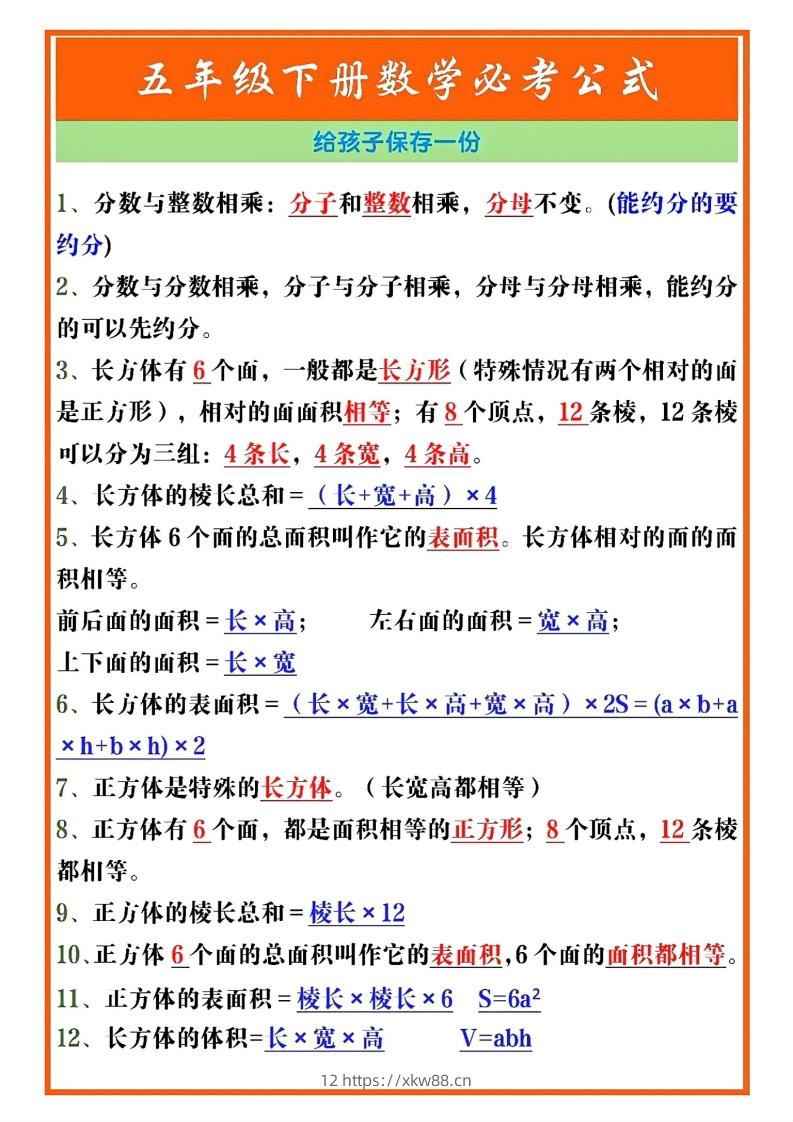 五年级数学下册必考重点公式（开学必背通用）-佑学宝学科网