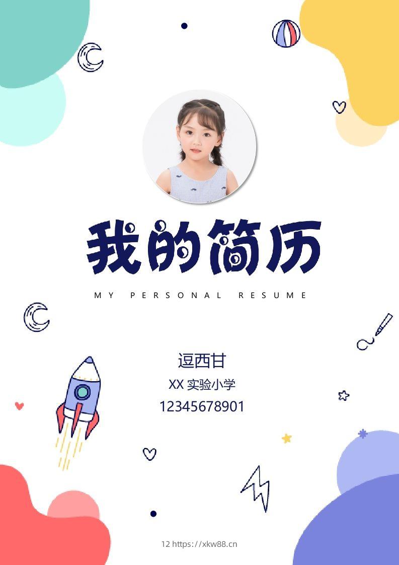 精选-小升初简历42-佑学宝学科网