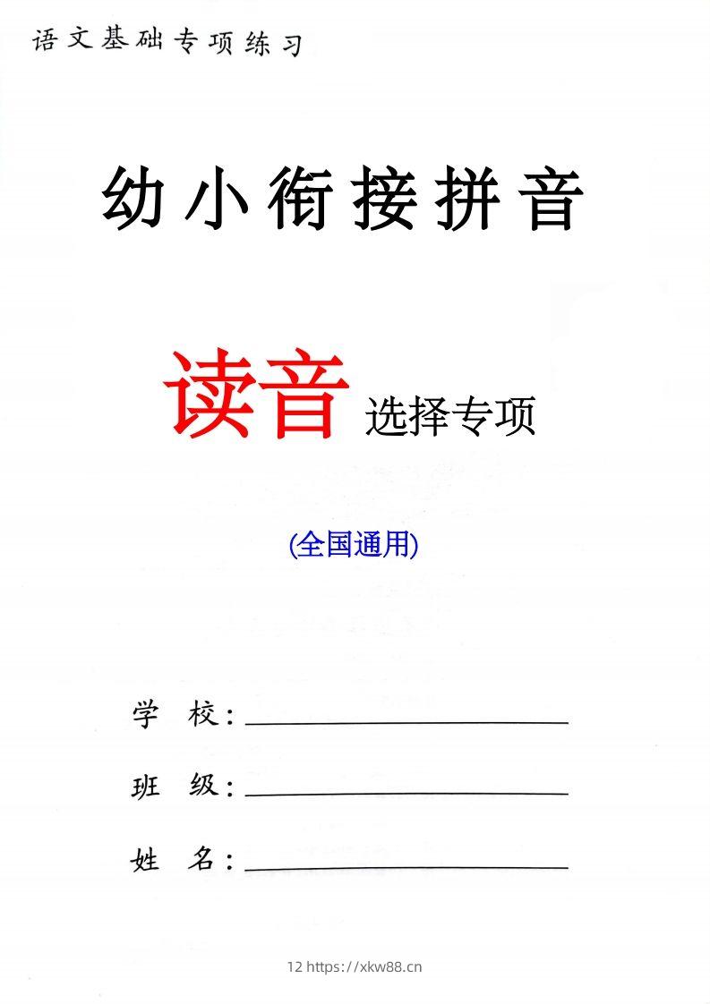 幼小衔接读音选择专项练习(1)-佑学宝学科网