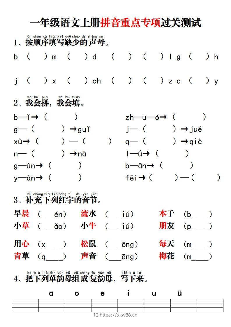 【拼音】拼音重点专项过关测试-佑学宝学科网