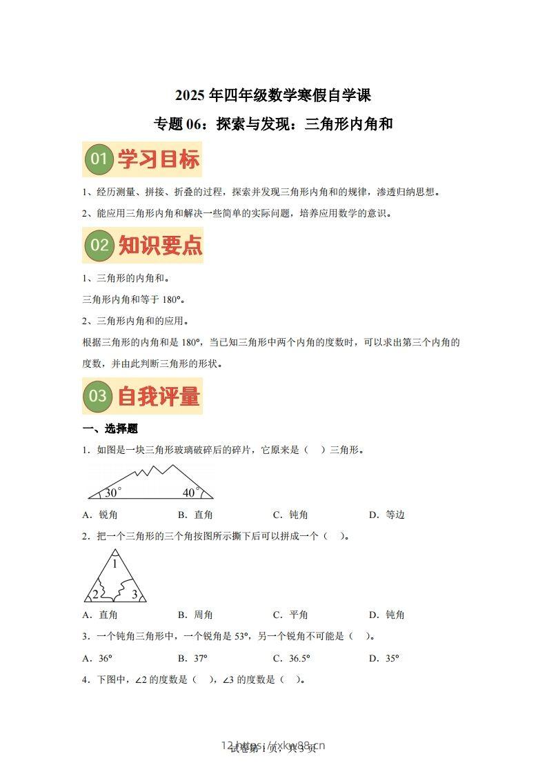 【课时】北师四下数学专题06探索与发现：三角形内角和练习卷-佑学宝学科网