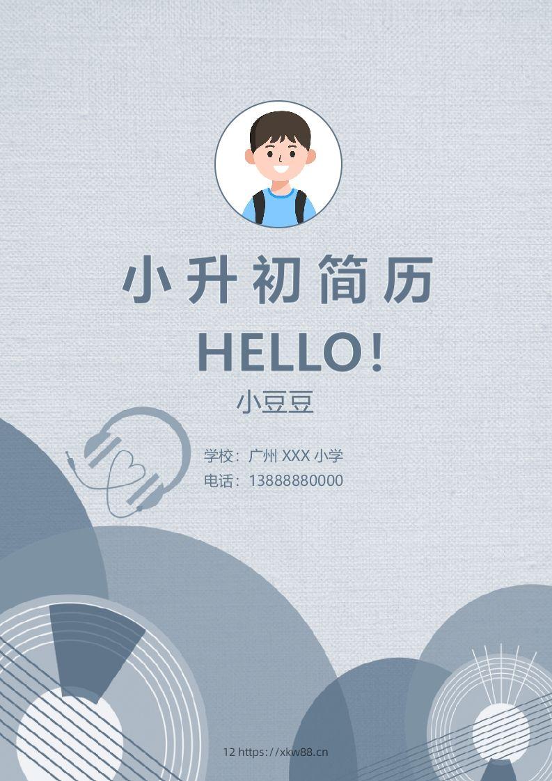 多页-小升初简历76-佑学宝学科网