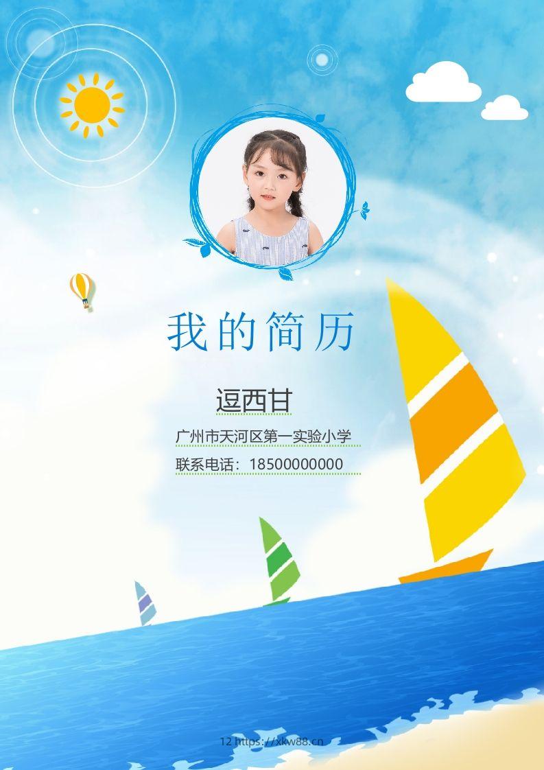 精选-小升初简历15-佑学宝学科网