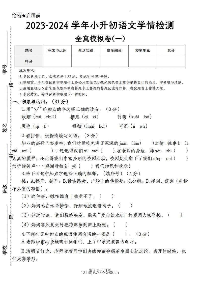 语文-2023-2024学年小升初语文学情检测全真模拟卷(一)-佑学宝学科网