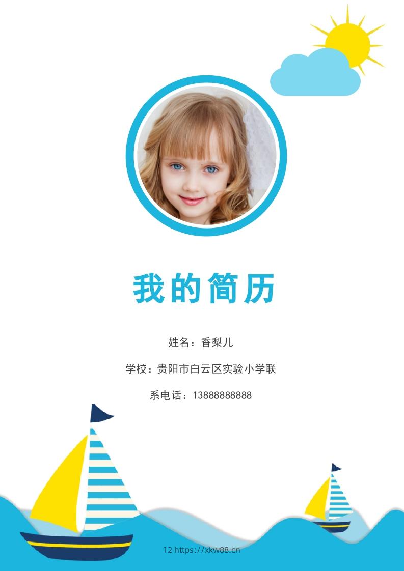 多页-小升初简历86-佑学宝学科网