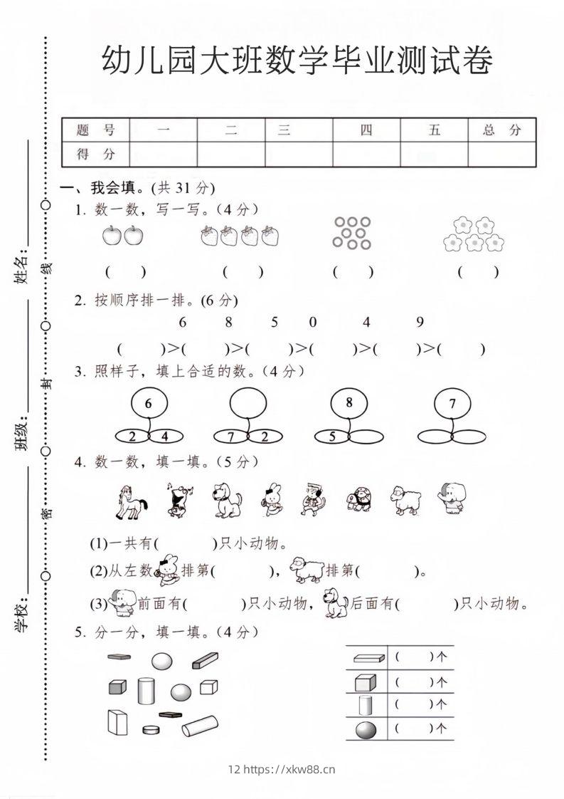 【数学】幼儿园大班数学毕业测试卷2-佑学宝学科网