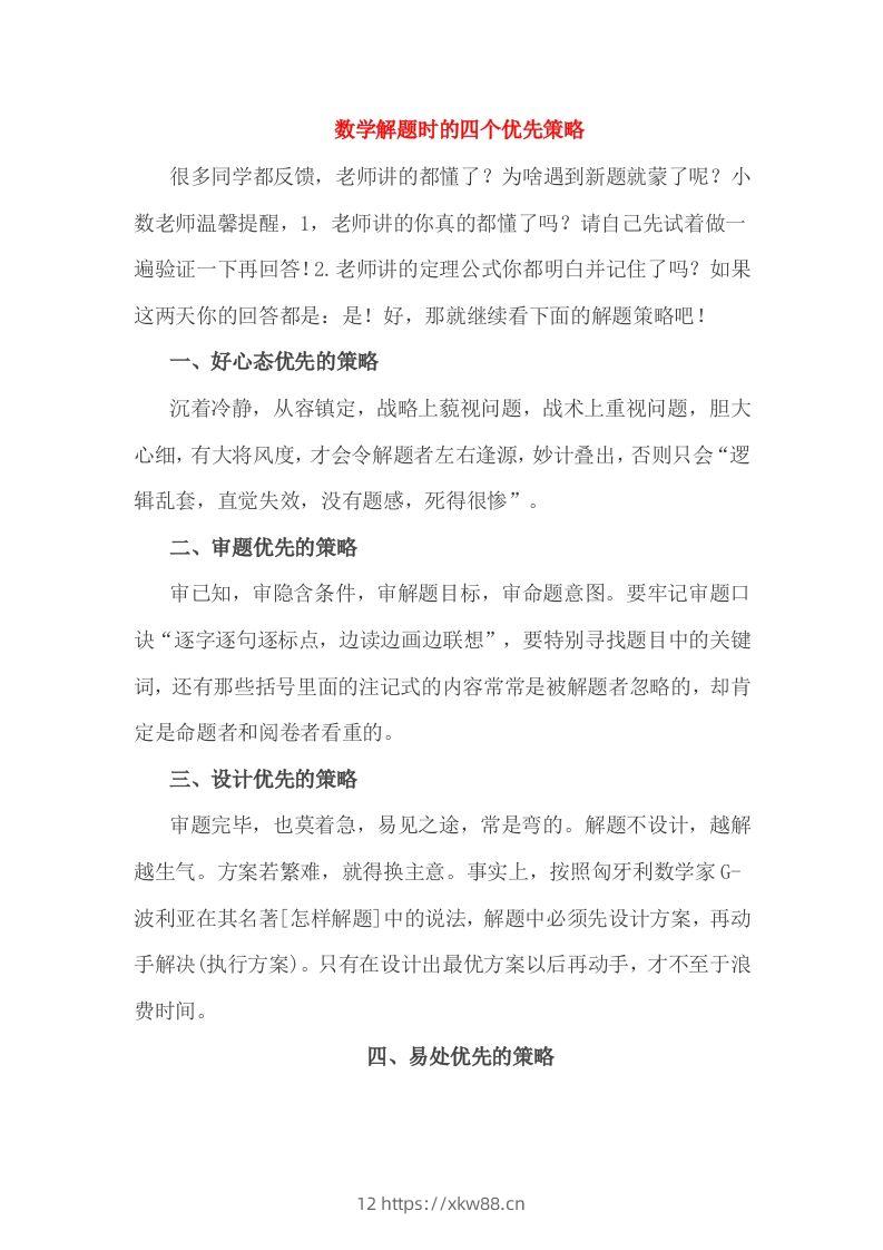 小考解题时的四个优先策略-佑学宝学科网