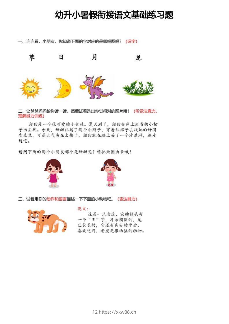 【幼小衔接语文基础训练题】-佑学宝学科网