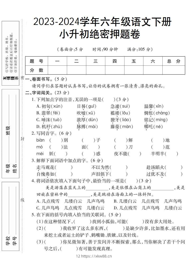 小升初绝密押题卷六下语文-佑学宝学科网