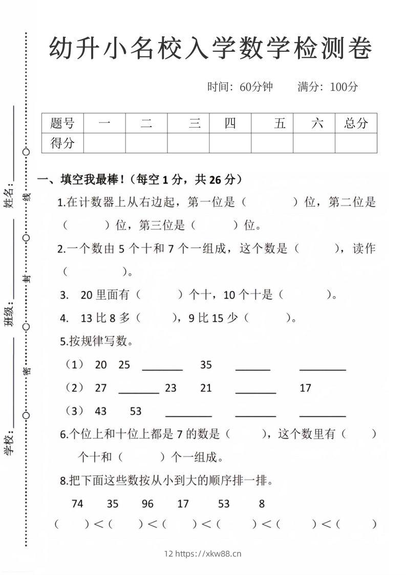 【数学】幼升小名校入学数学检测卷_09-佑学宝学科网