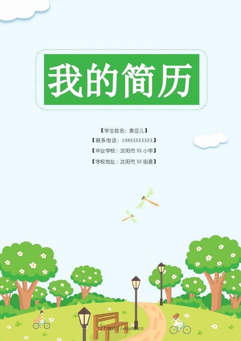 多页-小升初简历83-佑学宝学科网