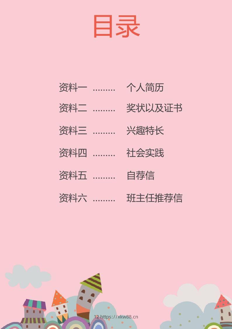 图片[2]-多页-小升初简历45-佑学宝学科网