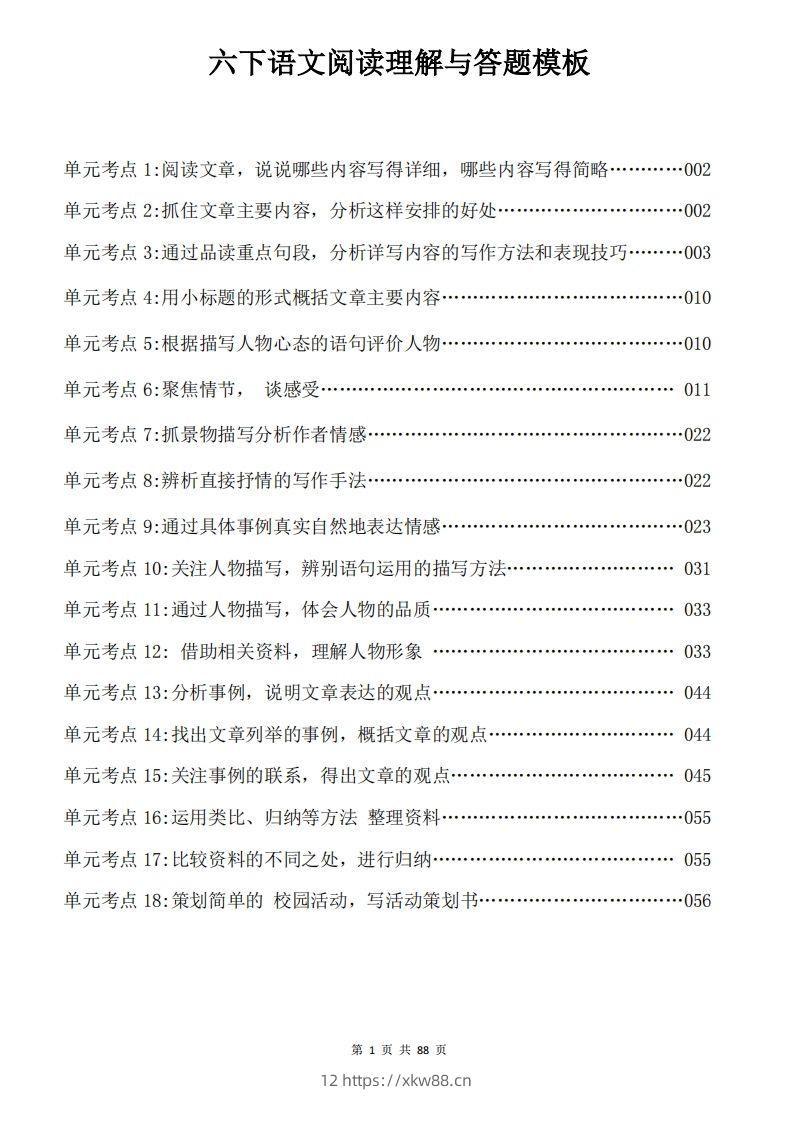 六下语文阅读理解与答题模板88页-佑学宝学科网