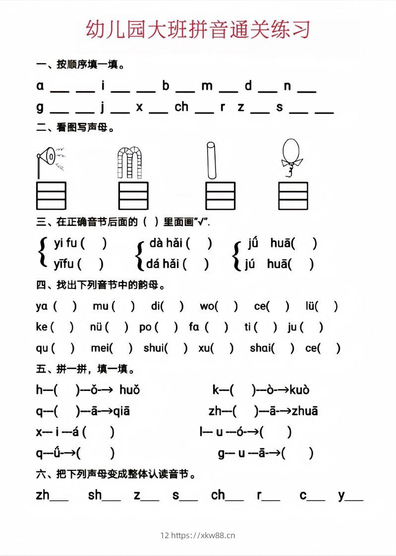 【拼音】幼儿园大班拼音通关练习-佑学宝学科网