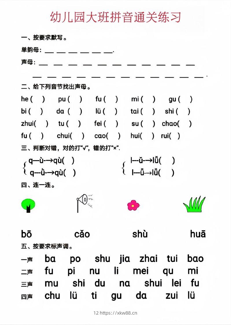 图片[2]-【拼音】幼儿园大班拼音通关练习-佑学宝学科网