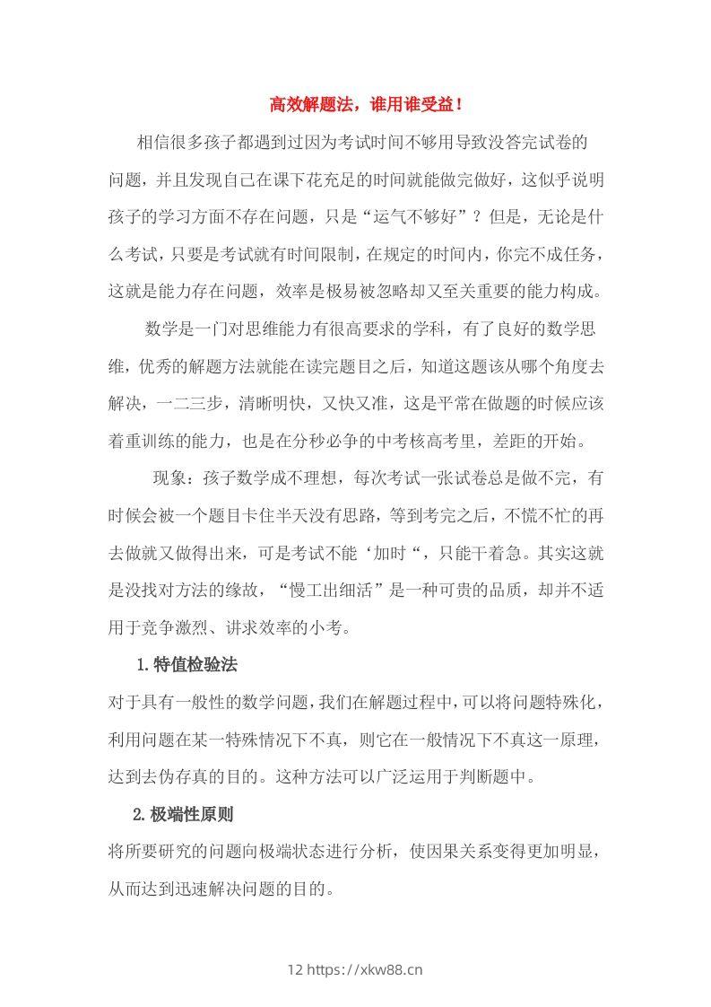 小考高效解题法，谁用谁受益！-佑学宝学科网
