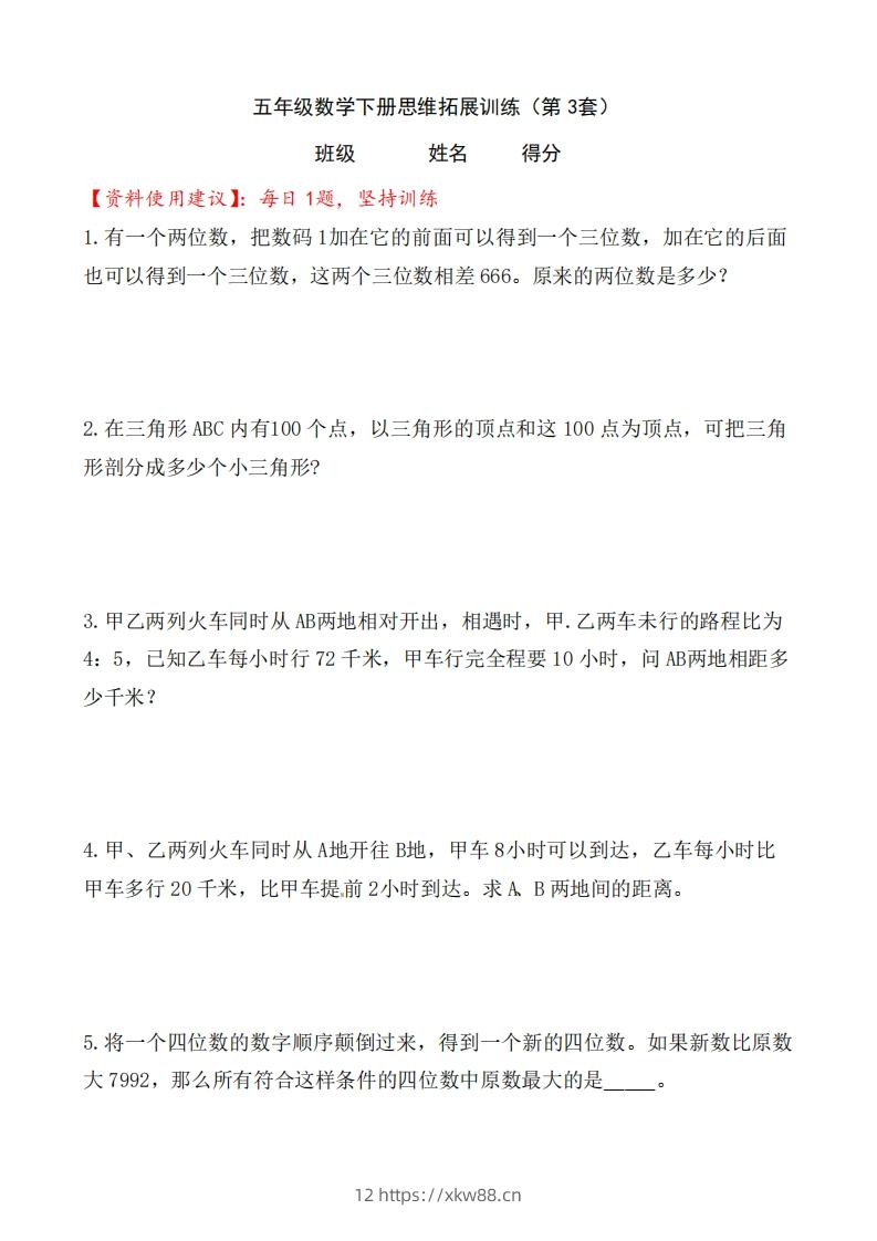 （第3套）小学五年级数学下册思维拓展训练附答案人教版-佑学宝学科网