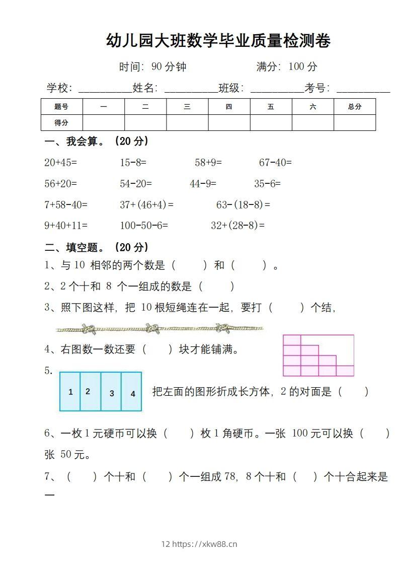【数学】幼小衔接数学检测卷（较难）-佑学宝学科网