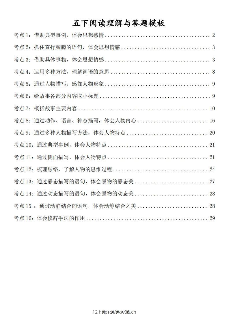五下语文阅读理解与答题模板(37页)-佑学宝学科网
