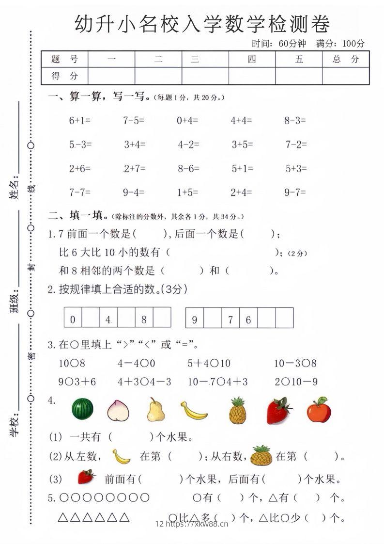 【数学】幼升小名校入学数学检测卷-佑学宝学科网