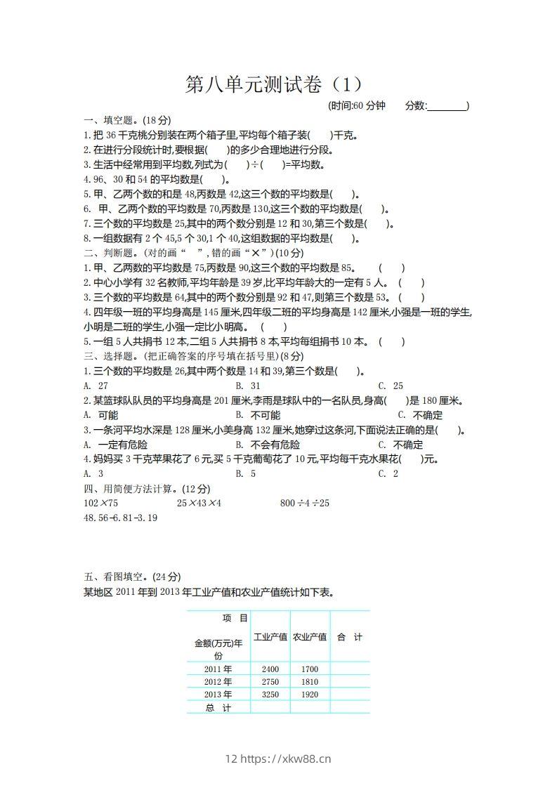 四下青岛六三版数学第八单元测试卷.2-佑学宝学科网