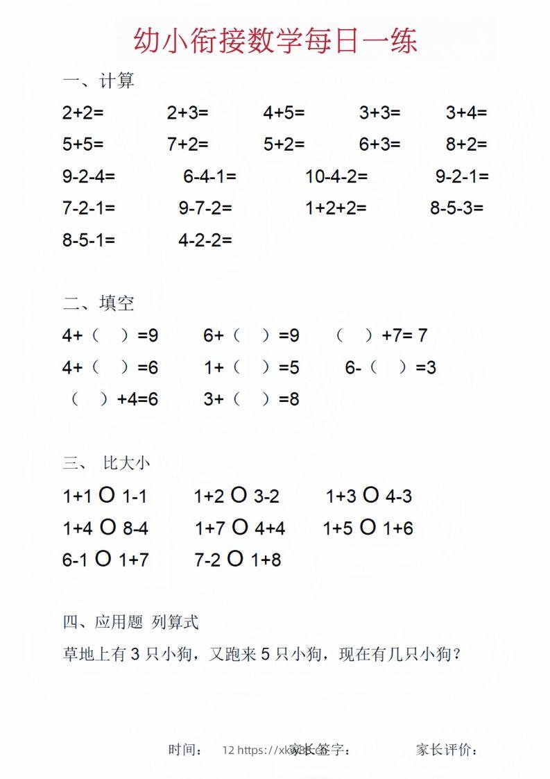 【数学】幼小衔接数学每日一练_01-佑学宝学科网