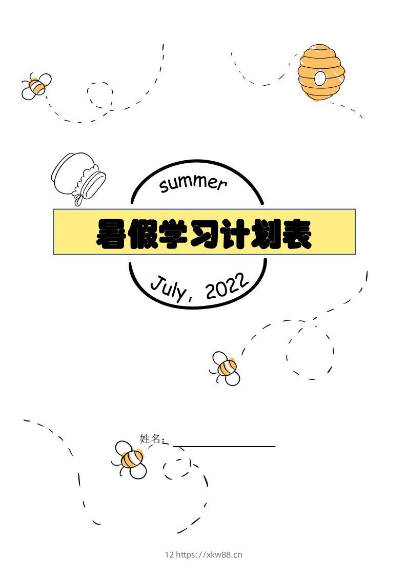 【数学】暑假每日计划表-佑学宝学科网