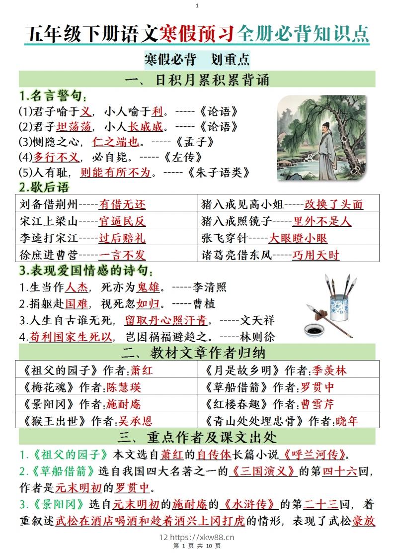 五年级下册语文寒假预习全册必背知识点(1)-佑学宝学科网